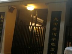 景点-田子坊