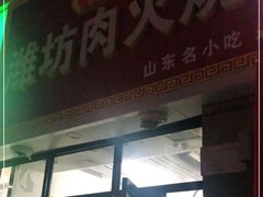 门面-潍坊肉火烧(泉城路店)