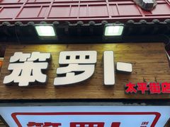-笨罗卜浏阳菜馆(太平街店)