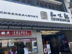 -知味观(湖滨总店)