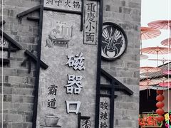 -磁器口古镇