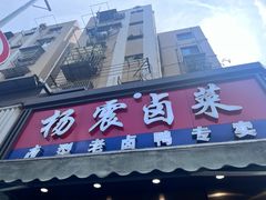 -杨震卤菜旗舰店