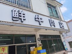 -江村四哥新鲜牛肉店(江高总店)