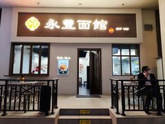 -永丰面馆(汉口路店)