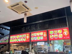 -古代饭堂(冠亚店)