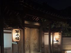 -料亭菊水楼