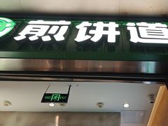 -煎饼道·新鲜现做(重庆北站店)