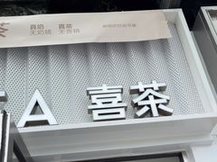 -喜茶(深圳东部星悦天地店)
