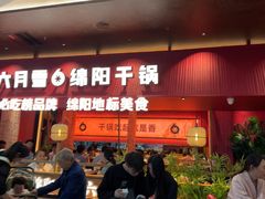 -六月雪干锅(绵阳凯德广场店)