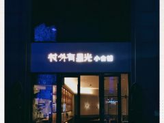 门面-村外有星光小食铺(长嘉汇店)