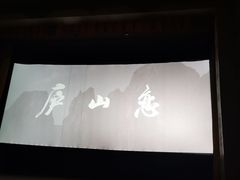 -庐山恋影院(河西路店)
