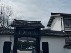 -绍兴饭店知遇楼(环山路店)