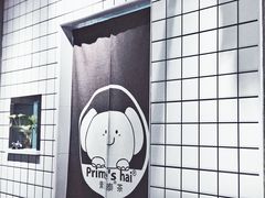 -素匠泰茶(三里屯SOHO工体奶茶店)