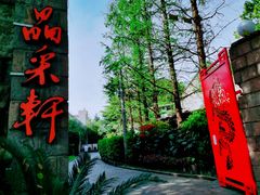 -晶采轩(虹桥路店)