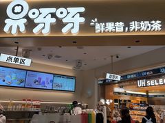 -果呀呀(国金街店)