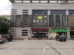 -国强手抓(北京西路店)
