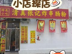 -张记炸串肠粉