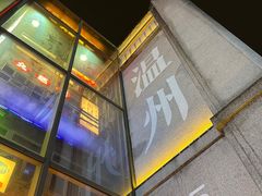 -五马集·海鲜·温州大牌档(黑金冠五马街十字路口店)