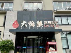 -大鸭梨烤鸭(望京店)
