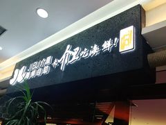 门面-介里海鲜自助(万达广场太原街店)