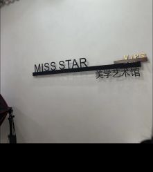 -MISS STAR·半永久纹眉·发际线·美瞳线