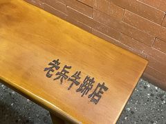 -老兵牛蹄店(下沙店)