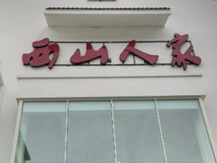 -西山人家·传统苏帮菜·家宴(木渎店)