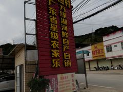 -年辉渔村