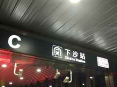 -下沙(地铁站)