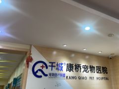 -千城康桥宠物医院CT影像·骨科·心脏专科中心(厚街分院)