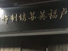 iphone_upload_pic-卢福英苏绣制作中心(苏州平江历史文化街区店)