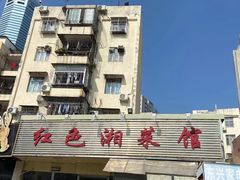 -红色湘菜馆(春风店)