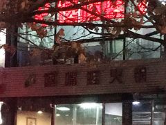 -馋嘴蛙火锅