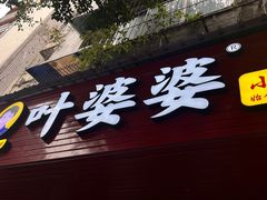 -叶婆婆钵钵鸡(乐山老店)