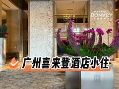 -广州粤海喜来登酒店