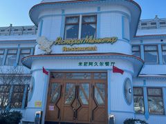 -伏尔加庄园米尼阿久尔餐厅
