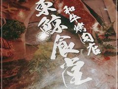 -NIUAN牛庵·日式和牛烧肉(恒隆店)