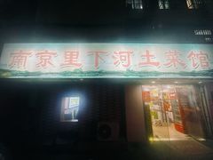 -里下河土菜馆(解放路店)