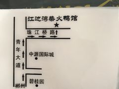 -江边湾柴火鸭