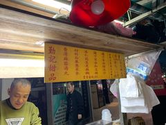 -勤記甜品