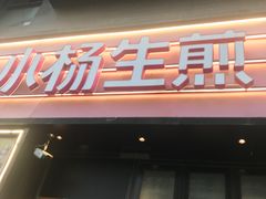 -小杨生煎(百联嘉定购物中心店)