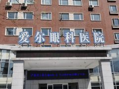 -天津大学爱尔眼科医院(天津总院)