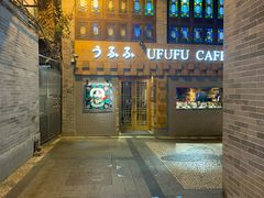 门面-Ufufu cafe(天神巷店)