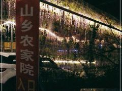 -山乡农家院(海淀区西北旺店)