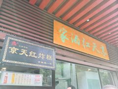 门面-京天红酒家(虎坊路店)