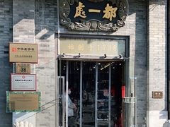 门面-都一处烧麦馆(前门店)