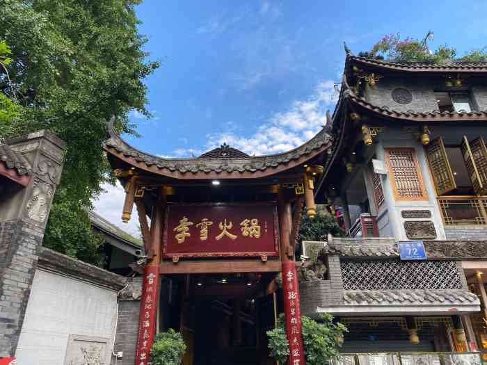 李雪火锅食府(宽窄巷子总店)