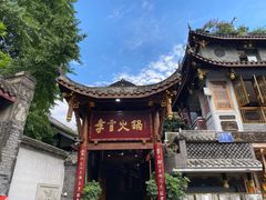 门面-李雪火锅食府(宽窄巷子总店)