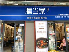 门面-膳当家黄焖鸡米饭(万科棉花广场店)
