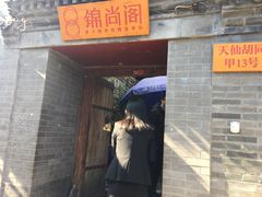 门面-锦尚阁烤鱼•天津菜(宣武门胡同店)